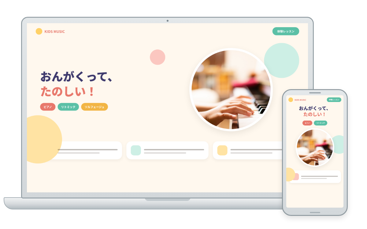 こども向け音楽教室のデザインサンプル。明るくポップな配色。PCとスマートフォンでの表示イメージ